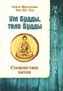 Ум Будды, тело Будды. Спокойствие бытия.