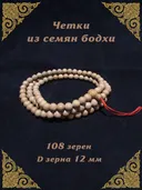 Четки из семян бодхи, 108 бусин, 12 мм.