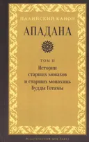 Ападана. Том II. Истории старших монахов и старших монахинь Будды Готамы. 