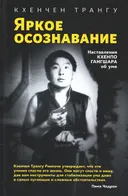 Яркое осознавание. Наставления Кхенпо Гангшара об уме. 