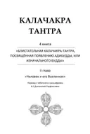 Калачакра-тантра Т. 4. Блистательная Калачакра-тантра, посвященная появлению Адибудды, или Изначального Будды.