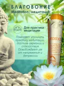 Благовоние Meditation Incense / медитация, 30 палочек по 20 см.