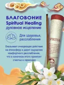 Благовоние Spiritual Healing Incense / духовное исцеление, 30 палочек по 20 см. 