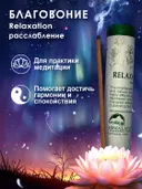 Благовоние Relaxation Incense / расслабление, 30 палочек по 20 см.