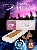 Конусное стелющееся благовоние Иной, 15 конусов по 3 см. 