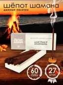 Благовоние Шёпот шамана (палочки), 27 палочек по 13 см. 