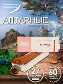 Благовоние Алтарные (палочки), 27 палочек по 13 см. 