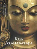 Код Дзанабазара (1635-1723): монгольский стиль и кочевая эстетика в буддийском искусстве Ваджраяны.