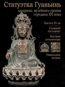 Статуэтка Гуаньинь, 29 см.