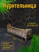 Курительница металлическая горизонтальная, Драгоценные символы, 26 х 8 см.
