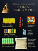Набор для заполнения статуй Будда Шакьямуни (древо жизни 5 см). 
