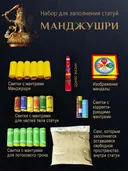 Набор для заполнения статуй Манджушри (древо жизни 5 см). 