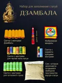 Набор для заполнения статуй Дзамбала (древо жизни 5 см). 