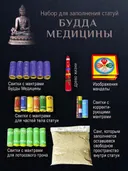 Набор для заполнения статуй Будда Медицины (древо жизни 5 см). 