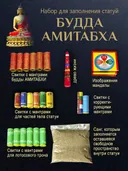 Набор для заполнения статуй Будда Амитабха (древо жизни 5 см). 
