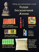 Набор для заполнения статуй Будда Бесконечной Жизни (Амитаюс, Tsepagmay) (древо жизни 5 см). 
