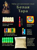 Набор для заполнения статуй Белая Тара (древо жизни 5 см). 