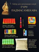 Набор для заполнения статуй Гуру Падмасамбхава (древо жизни 5 см). 