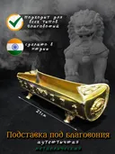 Курительница металлическая горизонтальная, золотистая, 21 х 6 см. 
