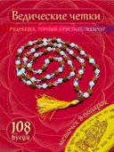 Четки из рудракши, жемчуга и горного хрусталя Шива-Шакти-Мала с мешочком. 
