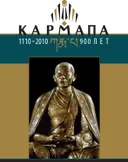 Кармапа: 900 лет (1110—2010). 