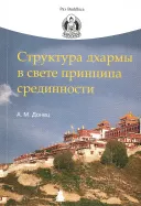 Структура дхармы в свете принципа срединности.