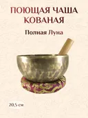Поющая чаша кованая Полная Луна со стиком и подставкой, 20,5 х 11 см.