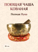 Поющая чаша Полная луна со стиком и подставкой, 18,5 х 9,5 см.