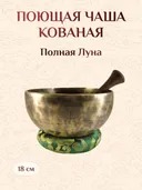 Поющая чаша Полная Луна со стиком и подставкой, 18 х 9,5 см.
