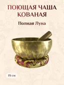 Поющая чаша кованая Полная Луна со стиком и подставкой, 19,3 х 9,4 см.