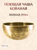 Поющая чаша кованая Полная Луна, 22,5 х 10,5 см.