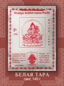 Санг White Tara / Белая тара, сыпучее благовоние, 145 г. 
