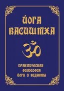 Йога Васиштха. Практическая философия йоги и веданты.