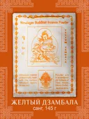 Санг Yellow Zambala / Желтый Замбала, сыпучее благовоние, 145 г. 