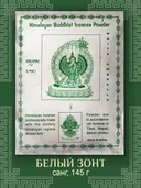 Санг White Umbrella / Белый зонт, сыпучее благовоние, 145 г.