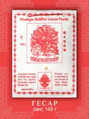 Санг Gesar / Гесар, сыпучее благовоние, 145 г. 