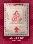 Санг Amitayu / Амитаюс, сыпучее благовоние, 145 г. 