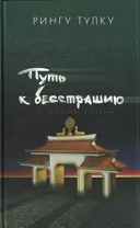 Путь к бесстрашию. Три колесницы буддизма. 