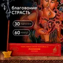 Благовоние Passion Incense / Страсть, 30 палочек по 14 см. 