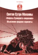 Святая Сутра Махаяны "Вопросы Сувикранта-викрамина". Объяснение праджня-парамиты. 
