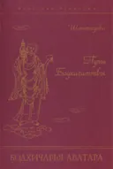 Путь Бодхисаттвы (Бодхичарья-аватара).