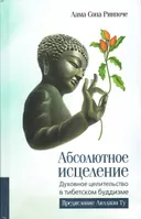 Абсолютное исцеление. Духовное целительство в тибетском буддизме.