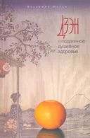 Дзэн и подлинное душевное здоровье.