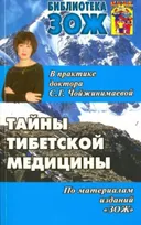 Тайны тибетской медицины в практике доктора С. Г. Чойжинимаевой.
