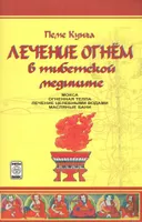 Лечение огнем в тибетской медицине.