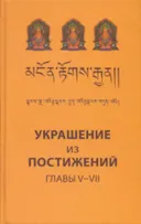 Украшение из постижений (V, VI, VII главы). Изучение пути махаяны в Гоман-дацане тибетского монастыря Дрэпун. 