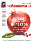 Победа над диабетом. Возвращение к полноценной жизни.