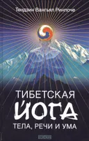Тибетская йога тела, речи и ума (твердый переплет).
