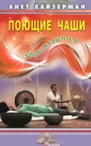 Поющие чаши. Звукотерапия.