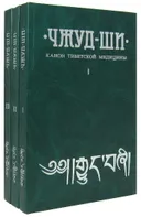 Чжуд-Ши. Канон тибетской медицины (в трех книгах).